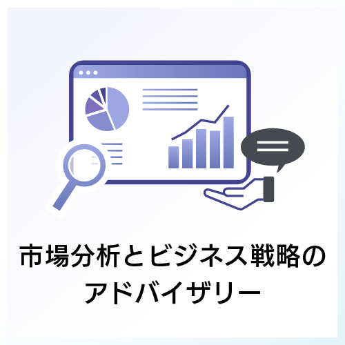 市場分析とビジネス戦略のアドバイザリー
