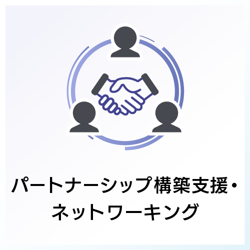 パートナーシップ構築支援・ネットワーキング