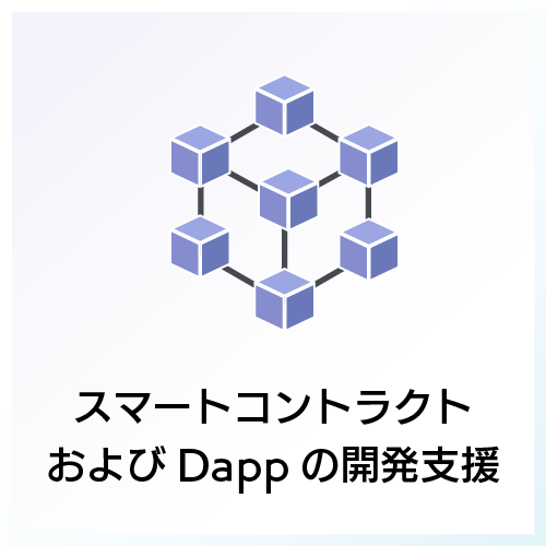 スマートコントラクトおよびDappの開発支援