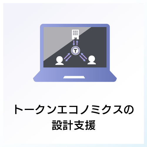 トークンエコノミクスの設計支援