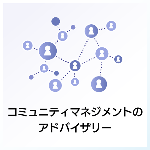 コミュニティマネジメントのアドバイザリー
