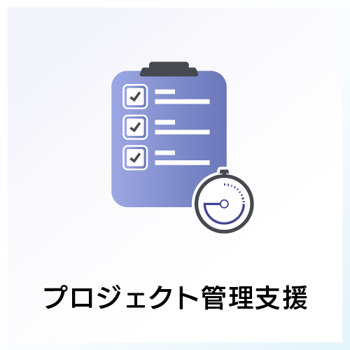 プロジェクト管理支援