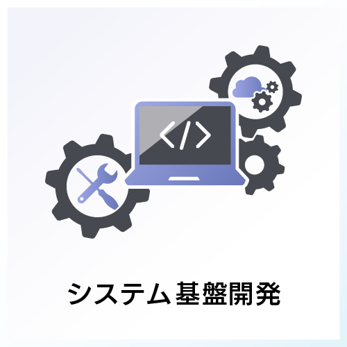システム基盤開発