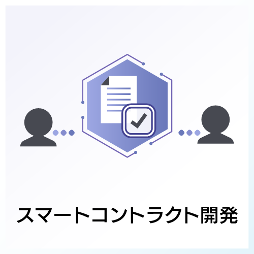 スマートコントラクト開発