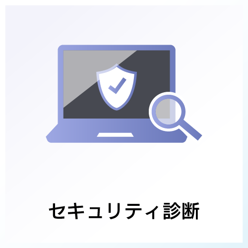 セキュリティ診断