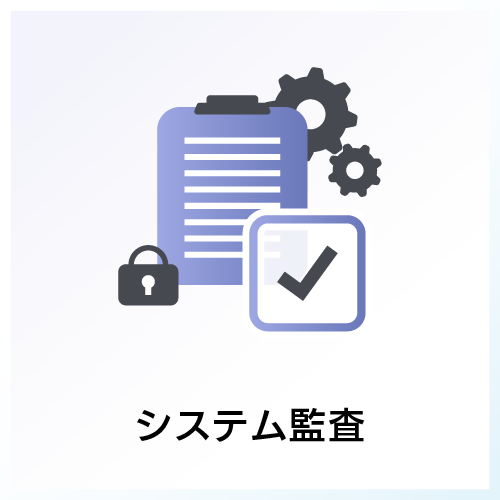 システム監査